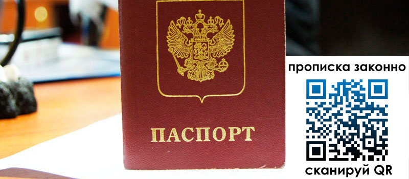 регистрация в Волгодонске прописка в Волгодонске